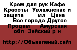 Крем для рук Кафе Красоты “Увлажнение и защита“, 250 мл › Цена ­ 210 - Все города Другое » Продам   . Амурская обл.,Зейский р-н